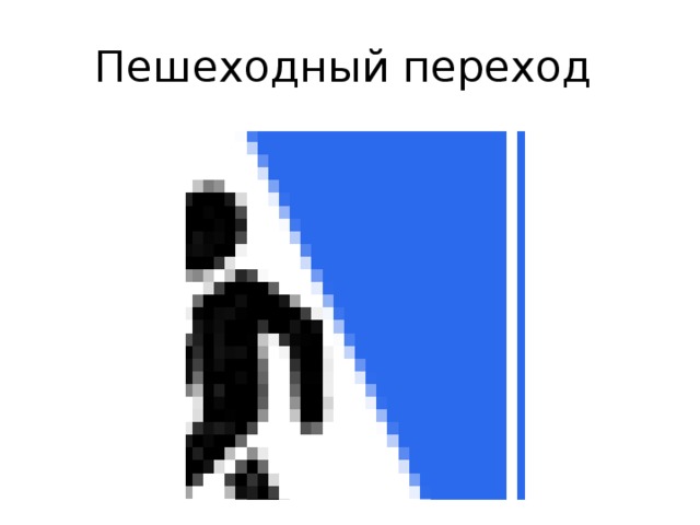 Пешеходный переход 