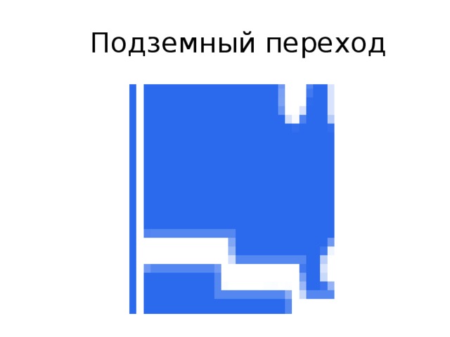  Подземный переход 