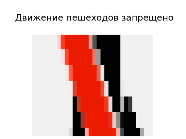  Движение пешеходов запрещено 