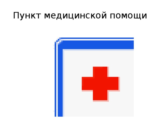 Пункт медицинской помощи 