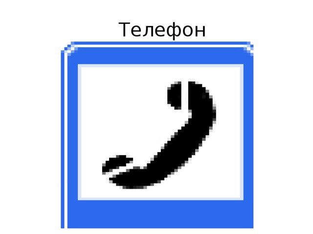  Телефон 