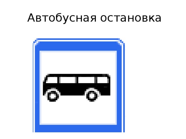  Автобусная остановка 