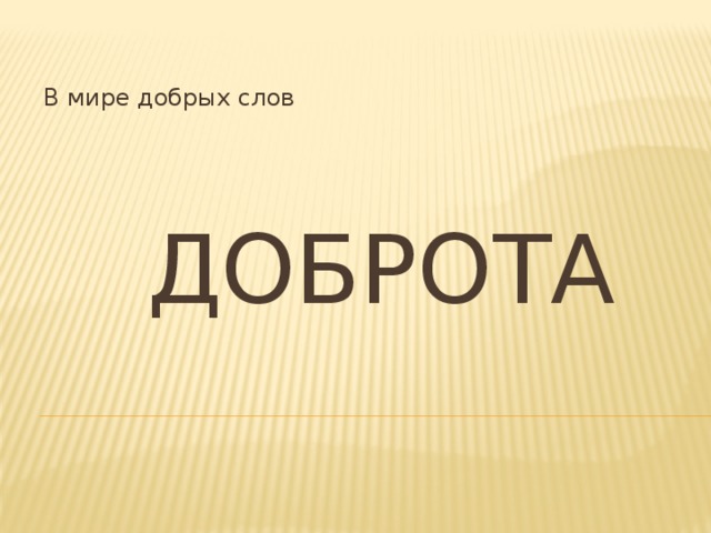 В мире добрых слов ДОБРОТА 
