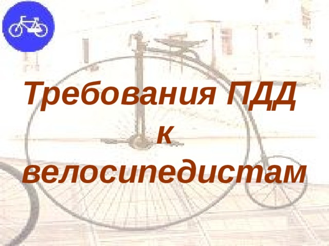 Требования ПДД  к велосипедистам 