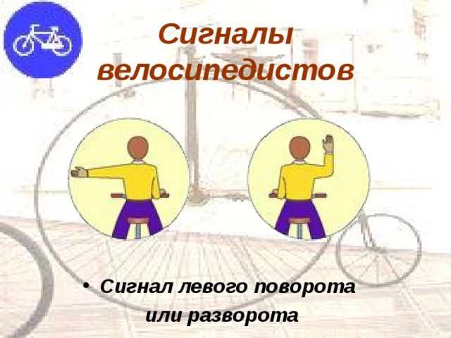 Сигналы велосипедистов Сигнал левого поворота или разворота 