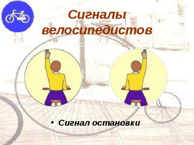 Сигналы велосипедистов Сигнал остановки 