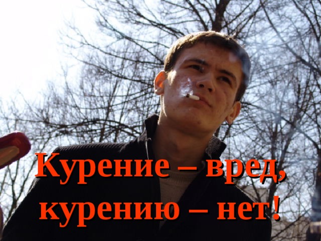 Курение – вред, курению – нет! 