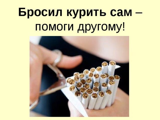 Бросил курить сам – помоги другому! 