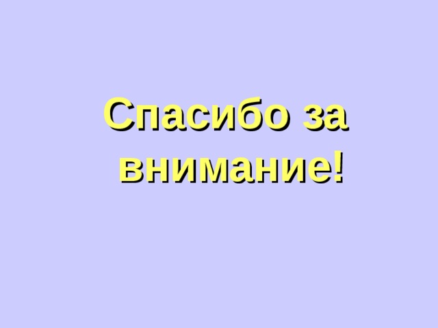 Спасибо за  внимание! 
