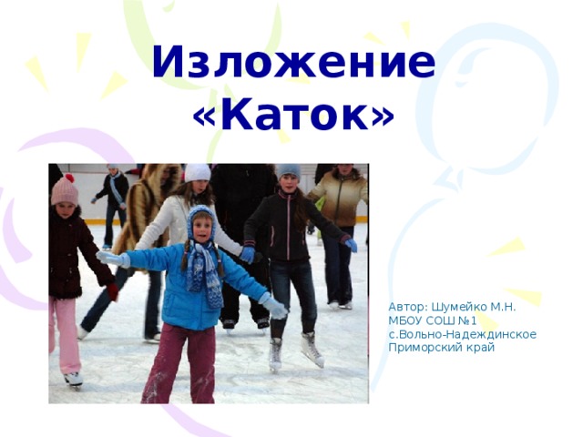Изложение «Каток» Автор: Шумейко М.Н. МБОУ СОШ №1 с.Вольно-Надеждинское Приморский край 