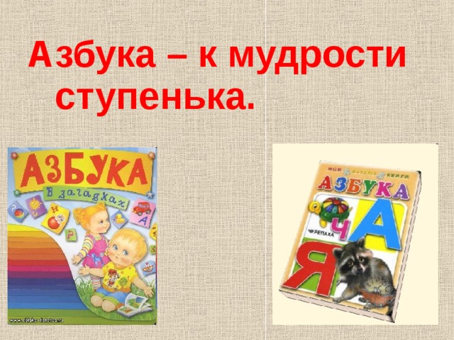 Азбука – к мудрости ступенька. 