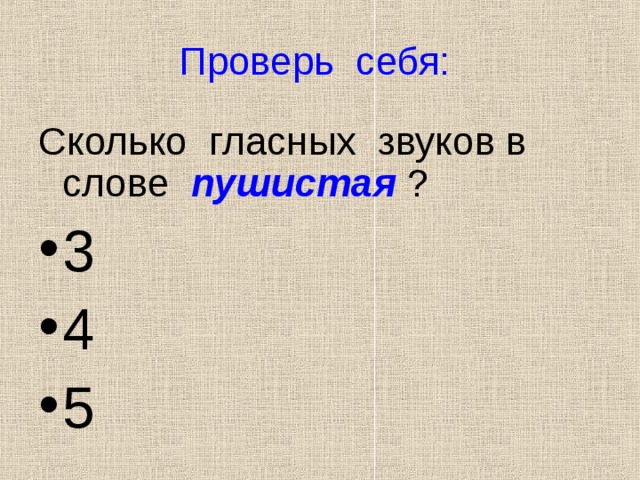 Проверь себя: Сколько гласных звуков в слове пушистая ? 3 4 5 