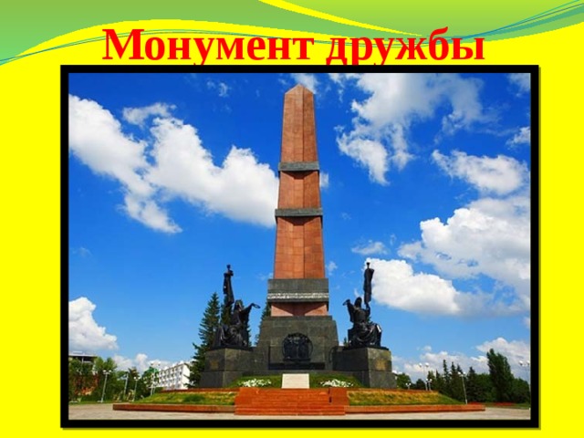 Монумент дружбы 