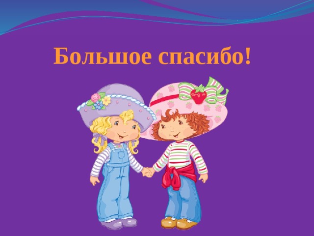 Большое спасибо! 