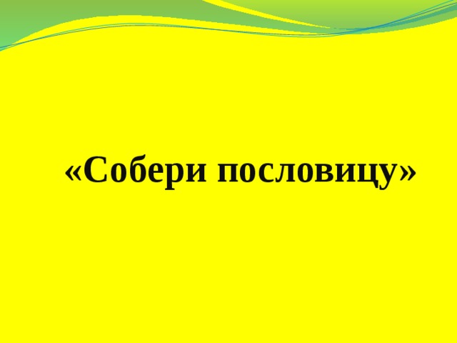  «Собери пословицу» 