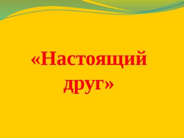 «Настоящий друг» 