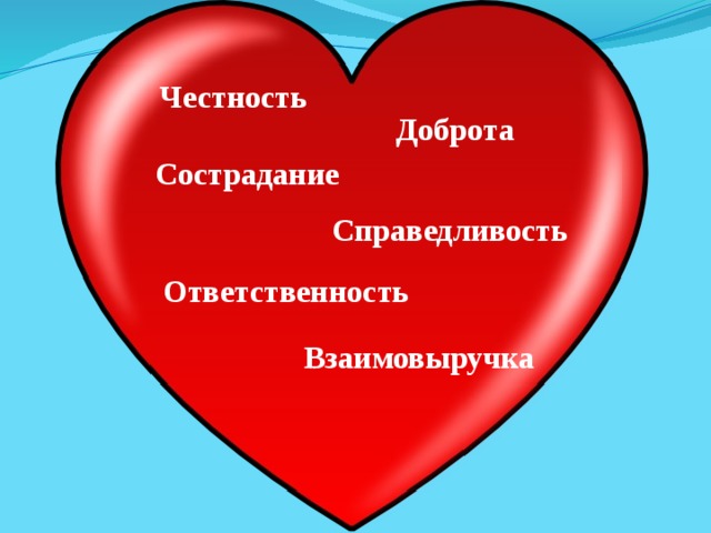 Честность Доброта Сострадание Справедливость Ответственность Взаимовыручка 