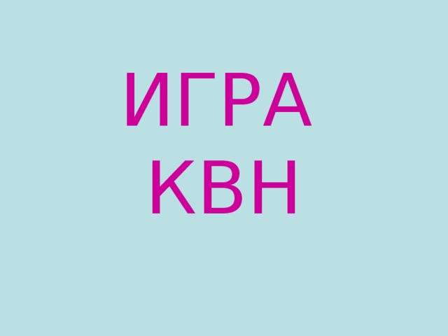 ИГРА  КВН 