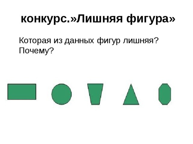  конкурс.»Лишняя фигура»  Которая из данных фигур лишняя? Почему? 