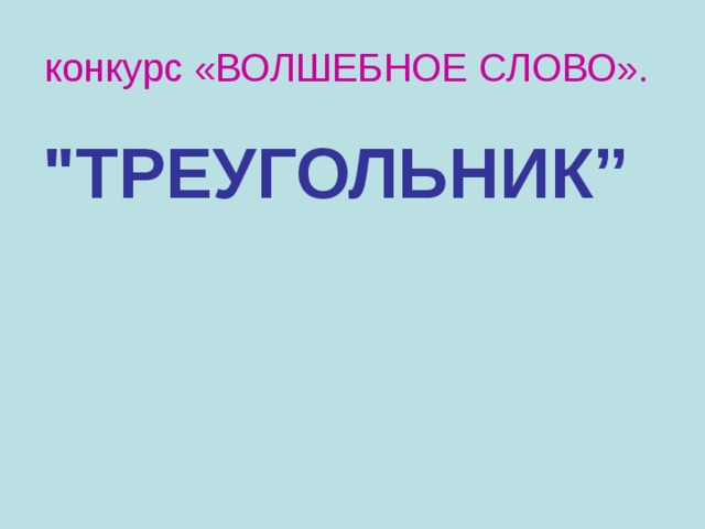 конкурс «ВОЛШЕБНОЕ СЛОВО».  