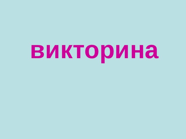  викторина 