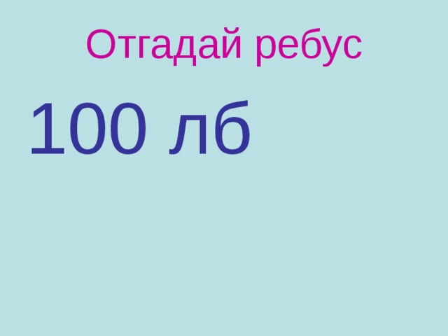 Отгадай ребус 100 лб 