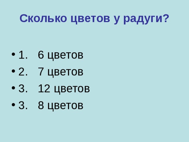 Сколько цветов у радуги? 1. 6 цветов 2. 7 цветов 3. 12 цветов 3. 8 цветов 