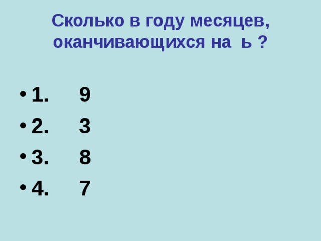 Сколько в году месяцев, оканчивающихся на ь ? 1. 9 2. 3 3. 8 4. 7 