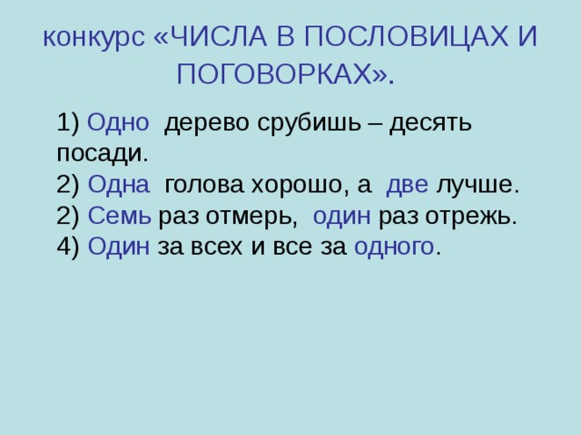 конкурс «ЧИСЛА В ПОСЛОВИЦАХ И ПОГОВОРКАХ».   1) Одно дерево срубишь – десять посади.  2) Одна голова хорошо, а две лучше.  2) Семь раз отмерь, один раз отрежь.  4) Один за всех и все за одного . 