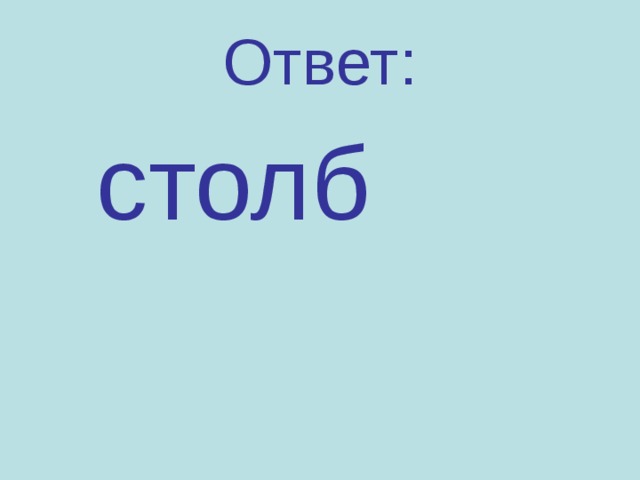 Ответ:  столб 