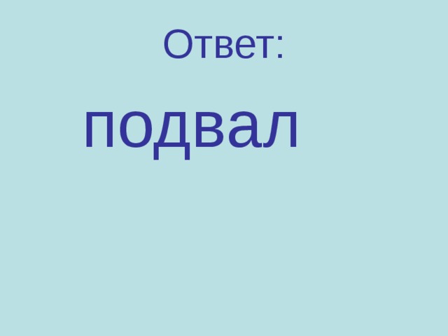 Ответ:  подвал 
