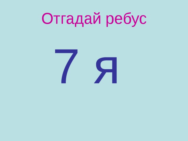 Отгадай ребус  7 я 