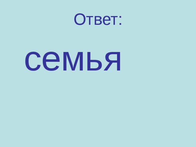 Ответ:  семья 