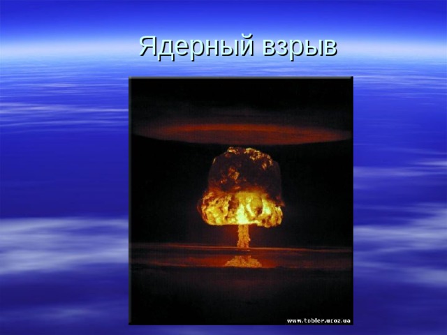  Ядерный взрыв 