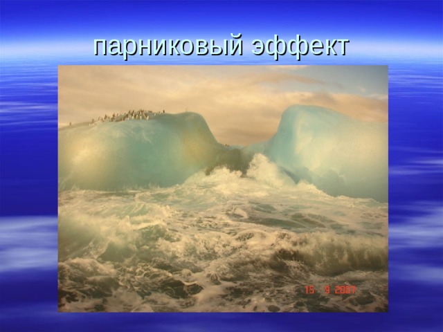 парниковый эффект 