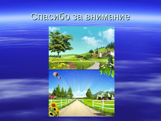 Спасибо за внимание 