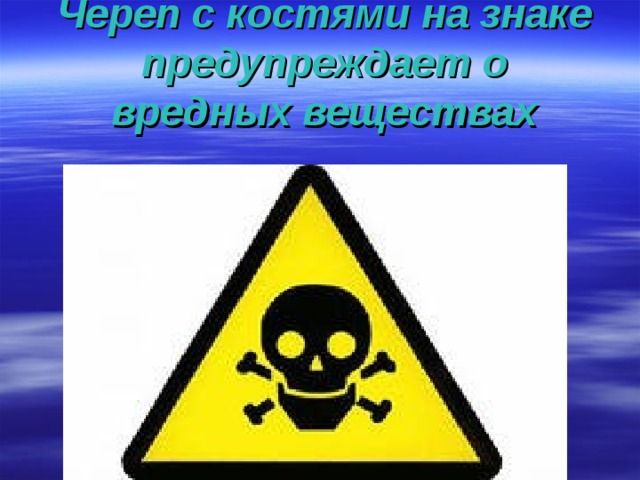 Череп с костями на знаке  предупреждает о вредных веществах 