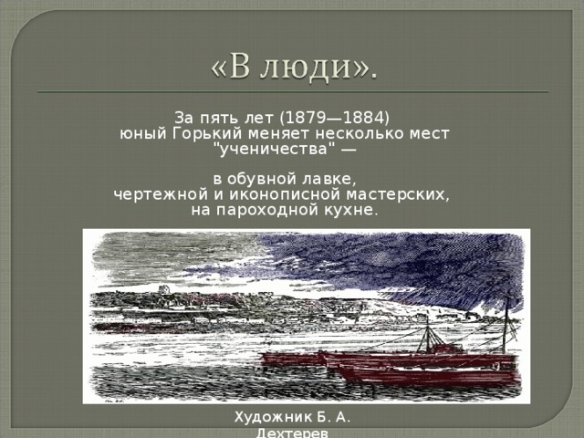 За пять лет (1879—1884) юный Горький меняет несколько мест 
