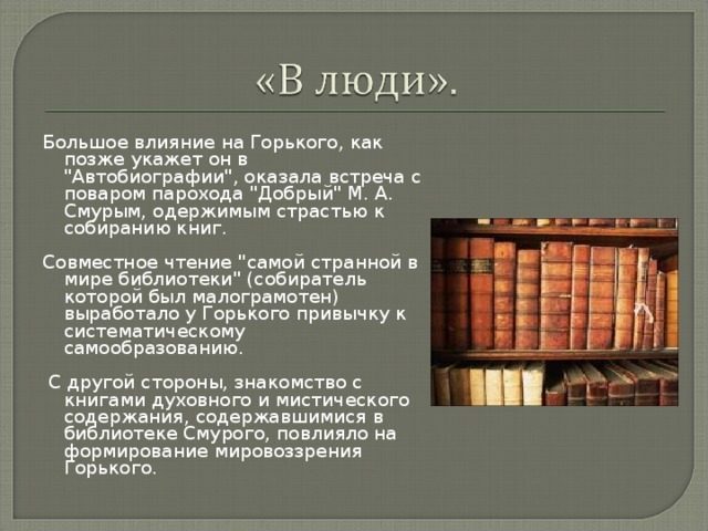 Большое влияние на Горького, как позже укажет он в 