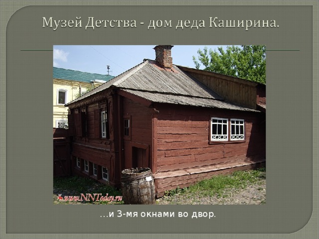 … и 3-мя окнами во двор. 