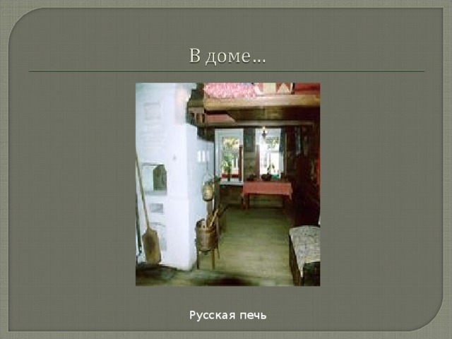 Русская печь 