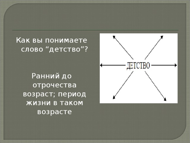 Как вы понимаете слово “детство”? Ранний до отрочества возраст; период жизни в таком возрасте 