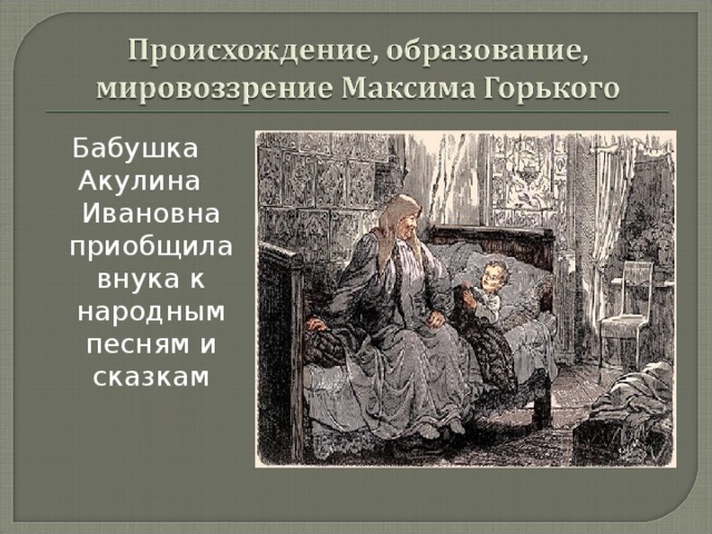 Бабушка Акулина Ивановна приобщила внука к народным песням и сказкам 