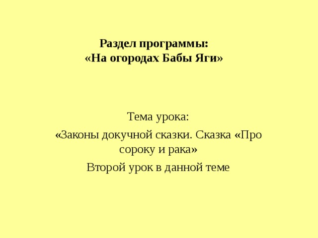 Раздел программы:  «На огородах Бабы Яги» Тема урока: «Законы докучной сказки. Сказка «Про сороку и рака» Второй урок в данной теме 