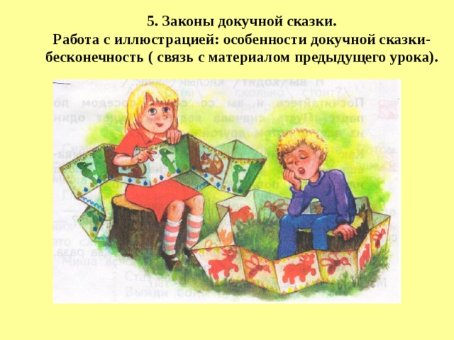 5. Законы докучной сказки.  Работа с иллюстрацией: особенности докучной сказки- бесконечность ( связь с материалом предыдущего урока). 