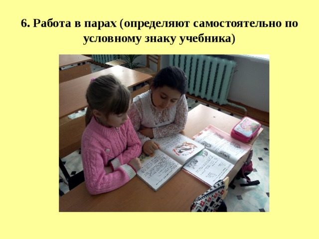 6. Работа в парах (определяют самостоятельно по условному знаку учебника) 