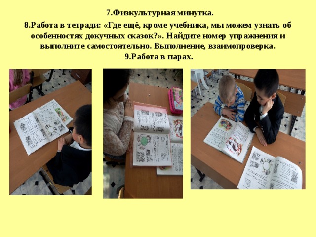  7.Физкультурная минутка.  8.Работа в тетради: «Где ещё, кроме учебника, мы можем узнать об особенностях докучных сказок?». Найдите номер упражнения и выполните самостоятельно. Выполнение, взаимопроверка.  9.Работа в парах . 