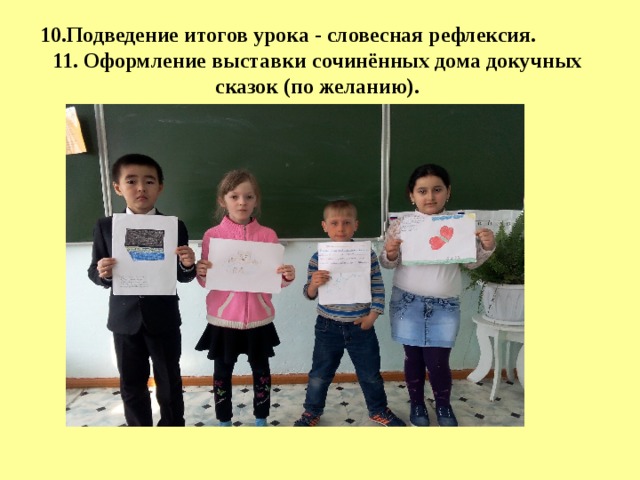 10.Подведение итогов урока - словесная рефлексия. 11. Оформление выставки сочинённых дома докучных  сказок (по желанию). 