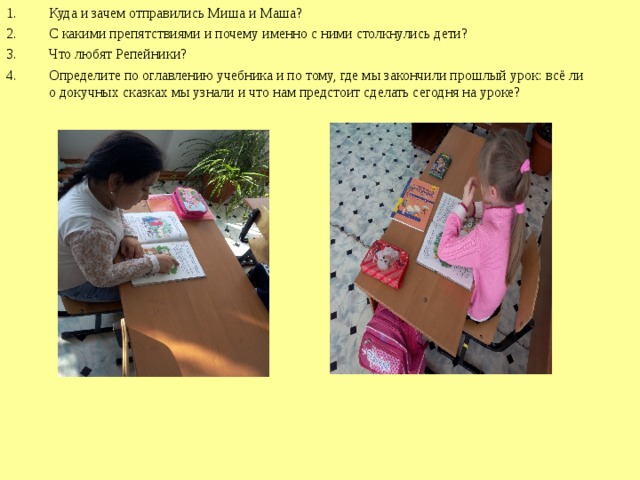 Куда и зачем отправились Миша и Маша? С какими препятствиями и почему именно с ними столкнулись дети? Что любят Репейники? Определите по оглавлению учебника и по тому, где мы закончили прошлый урок: всё ли о докучных сказках мы узнали и что нам предстоит сделать сегодня на уроке? 