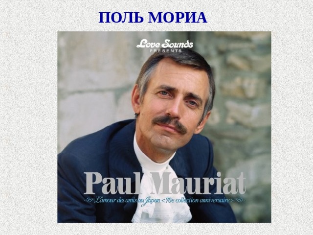 ПОЛЬ МОРИА